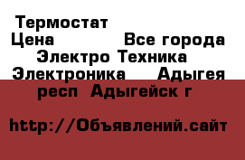 Термостат Siemens QAF81.6 › Цена ­ 4 900 - Все города Электро-Техника » Электроника   . Адыгея респ.,Адыгейск г.